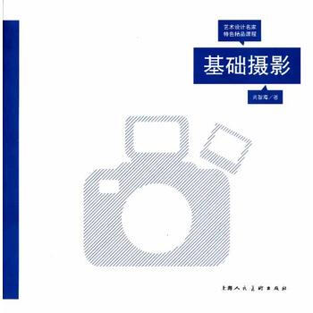 基礎攝影---藝術設計名傢特色精品課程 9787532283286 pdf epub mobi 電子書 下載