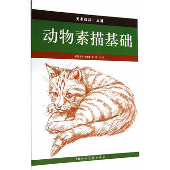 動物素描基礎---美術技法一點通 9787532291465 pdf epub mobi 電子書 下載