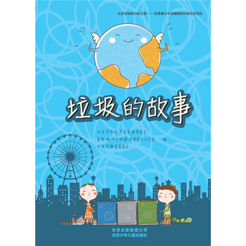 垃圾的故事 9787200107852 pdf epub mobi 电子书 下载