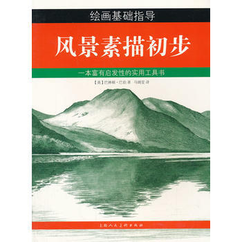 风景素描初步 9787532287314