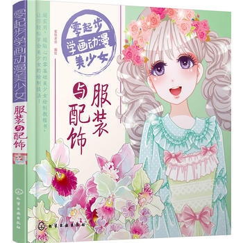 零起步學畫動漫美少女 服裝與配飾 pdf epub mobi 電子書 下載