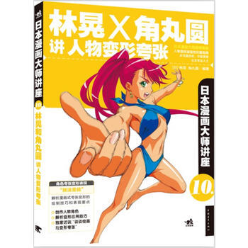 日本漫畫大師講座10：林晃和角丸圓講人物變形誇張(中青雄獅齣品) pdf epub mobi 電子書 下載