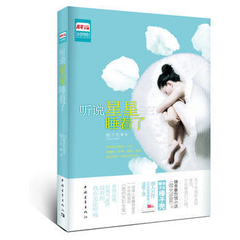 听说星星睡着了 pdf epub mobi 电子书 下载