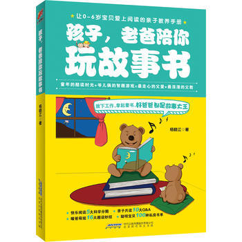 《孩子，老爸陪你玩故事书》 pdf epub mobi 电子书 下载