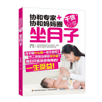 协和专家+协和妈妈圈干货分享:坐月子》(顺产 剖宫产:分别调养方案)孕妇书籍 怀孕书 月子食谱书