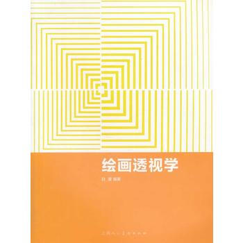 繪畫透視學 9787532288199 pdf epub mobi 電子書 下載