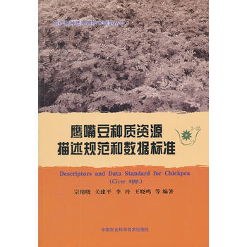 鷹嘴豆種質資源描述規範和數據標準 pdf epub mobi 電子書 下載