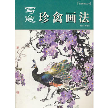 写意珍禽画法---中国画画法丛书 9787532285563 pdf epub mobi 电子书 下载