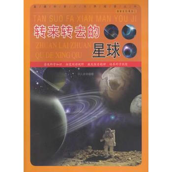 转来转去的星球 9787517007883 pdf epub mobi 电子书 下载