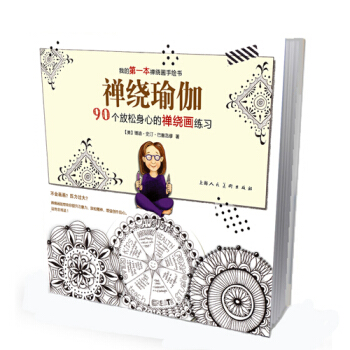 禪繞瑜伽：90個放鬆身心的禪繞畫練習-W 9787532293889 pdf epub mobi 電子書 下載