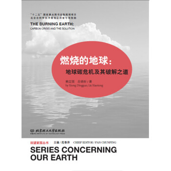 燃烧的地球：地球碳危机及其破解之道 9787564094898 pdf epub mobi 电子书 下载