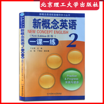 新版新概念英語一課一練2 新概念英語第二冊教材輔導 新概念英語教材配套練習冊 同步一課一練 含答案北