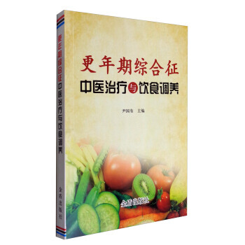 更年期综合征中医治疗与饮食调养 9787518612239 pdf epub mobi 电子书 下载