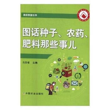 圖話種子、農藥、肥料那些事兒 9787109139312 pdf epub mobi 電子書 下載