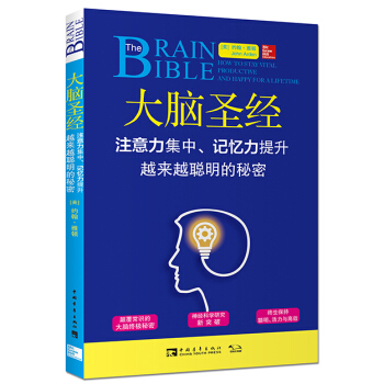 大脑：注意力集中、记忆力提升、越来越聪明的秘密 pdf epub mobi 电子书 下载