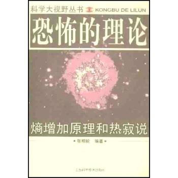 恐怖的理论：熵增加远离和热寂说 9787539022048 pdf epub mobi 电子书 下载