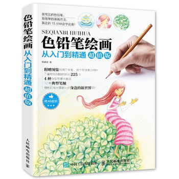 色铅笔绘画从入门到精通超值版 9787115388735 pdf epub mobi 电子书 下载