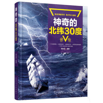 神奇的北纬30度 9787563951130 pdf epub mobi 电子书 下载