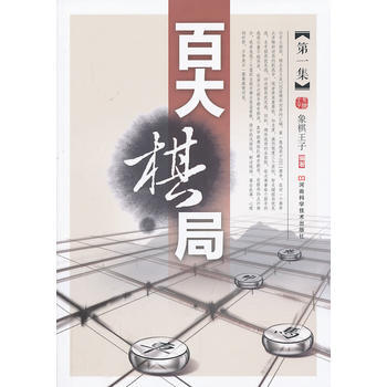 百大棋局(集) 9787534961397 pdf epub mobi 电子书 下载