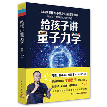 给孩子讲量子力学 9787513910033 pdf epub mobi 电子书 下载