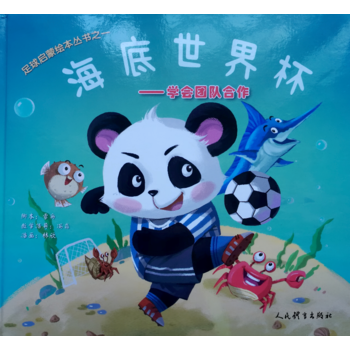 正版：海底世界杯——足球启蒙绘本丛书之一 9787500952459 pdf epub mobi 电子书 下载