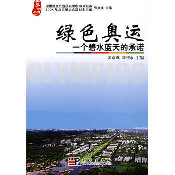绿色奥运 一个碧水蓝天的承诺 9787030214430 pdf epub mobi 电子书 下载