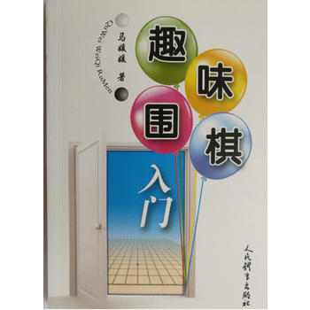 趣味围棋入门 9787500951643 pdf epub mobi 电子书 下载