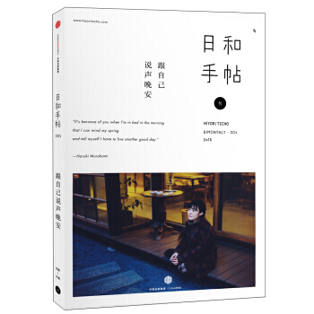 日和手帖 004跟自己說聲晚安 9787508651866 pdf epub mobi 電子書 下載