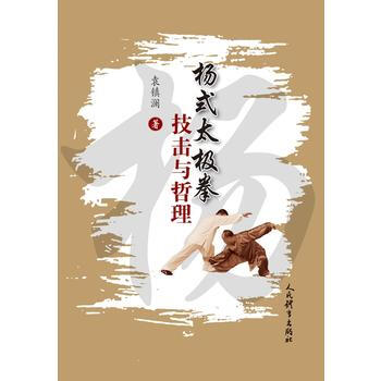 杨式太极拳技击与哲理 9787500952039 pdf epub mobi 电子书 下载