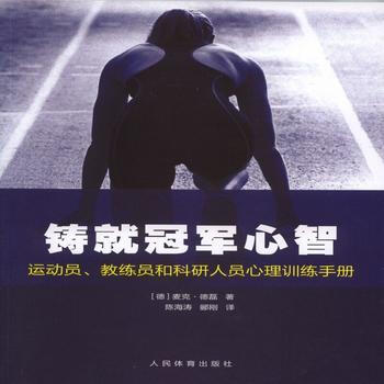 铸就冠军心智 运动员 教练员和科研人员心理训练手册 体育 书籍 铸就**心智 运动员 教练 pdf epub mobi 电子书 下载