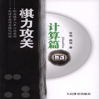 棋力攻关:计算篇(下册) 9787500950578 pdf epub mobi 电子书 下载