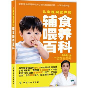 儿童医院营养师辅食喂养百科 9787518026081 pdf epub mobi 电子书 下载
