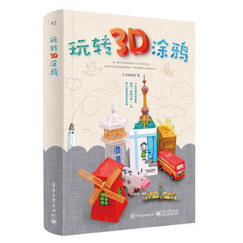 玩轉3D塗鴉(全彩) 9787121308604 pdf epub mobi 電子書 下載