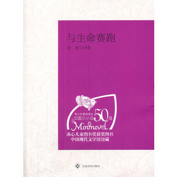 中学生课外阅读：与生命赛跑 9787811325461 pdf epub mobi 电子书 下载