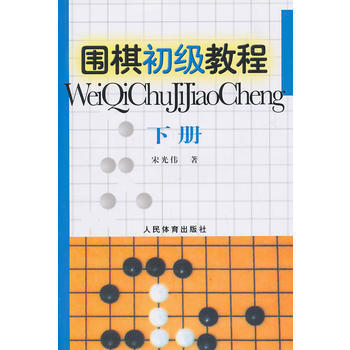 围棋初级教程[ 下册] 9787500938194 pdf epub mobi 电子书 下载