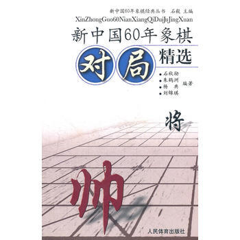 新中国60年象棋对局精选 9787500942344 pdf epub mobi 电子书 下载
