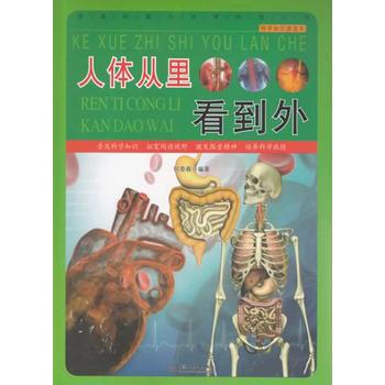 人體從裏看到外 9787517008217 pdf epub mobi 電子書 下載