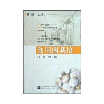食用菌栽培(全1册)第三版 9787040235340 pdf epub mobi 电子书 下载