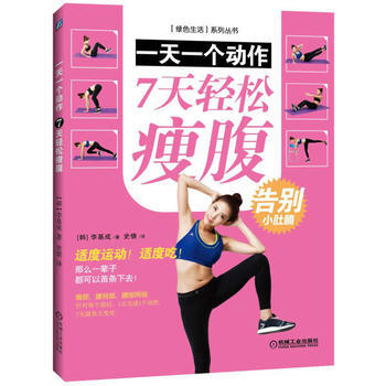 一天一個動作 7天輕鬆瘦腹 9787111546023 pdf epub mobi 電子書 下載