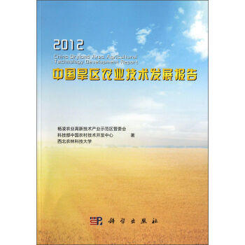 2012中國旱區農業技術發展報告 9787030384539 pdf epub mobi 電子書 下載