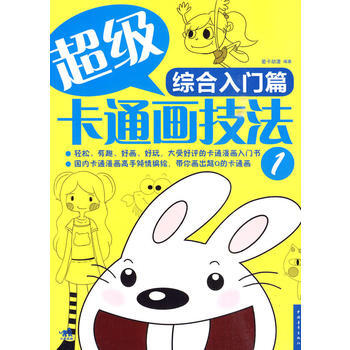 超级卡通画技法①综合入门篇 pdf epub mobi 电子书 下载