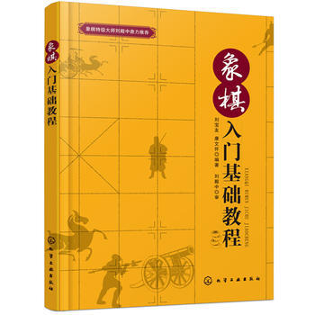 象棋入门基础教程 9787122304155 pdf epub mobi 电子书 下载