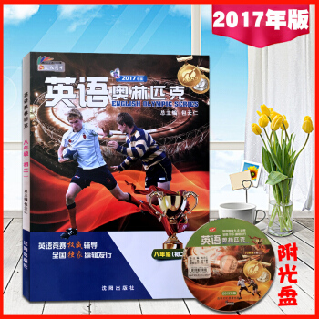 天仁圖書 2017年版 英語奧林匹剋 八年級(初二) 附光盤 包天仁主編 全國中學生英語能力競賽考試
