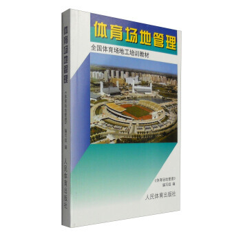 体育场地管理 9787500914914 pdf epub mobi 电子书 下载
