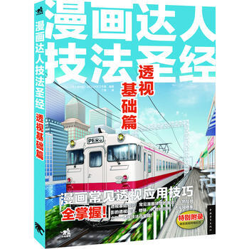 漫畫達人技法：透視基礎篇 pdf epub mobi 電子書 下載