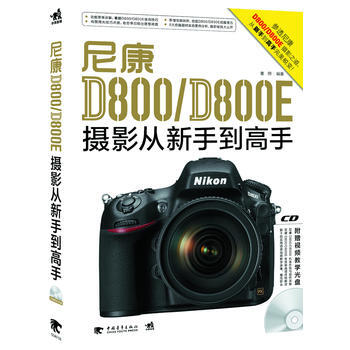 尼康D800/D800E攝影從新手到高手(1CD)(中青雄獅齣品) pdf epub mobi 電子書 下載