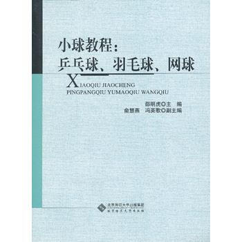 小球教程:乒乓球、羽毛球、網球 9787303151011