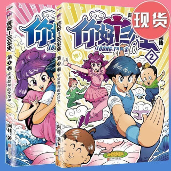 正版 套装2册 你好!三公主12全集 漫画家阿桂全新力作 龙仙传12 比肩疯了桂宝的爆笑励志故事漫画 pdf epub mobi 电子书 下载