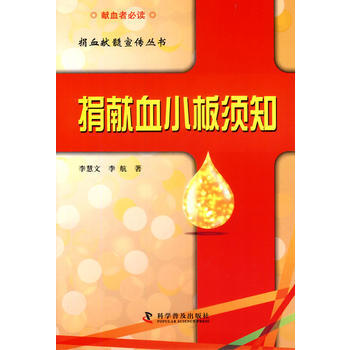 捐血献髓宣传丛书-捐献血小板须知 9787110084199 pdf epub mobi 电子书 下载
