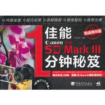 佳能5DMarkⅢ1分鍾秘笈(鉑金精華版)(1DVD)(中青雄獅齣品) pdf epub mobi 電子書 下載